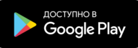 Доступно в Google Play