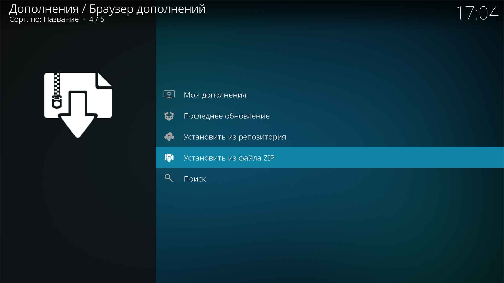 Kodi установка из ZIP файла