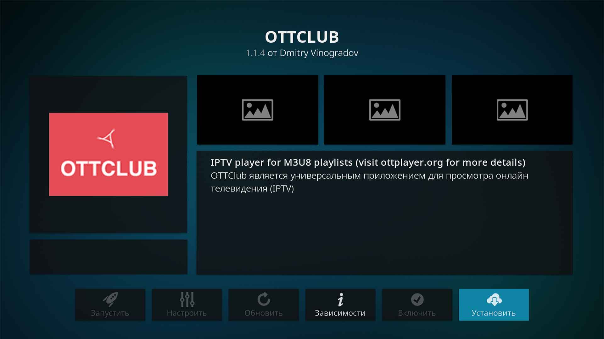 Kodi установка OTTCLUB