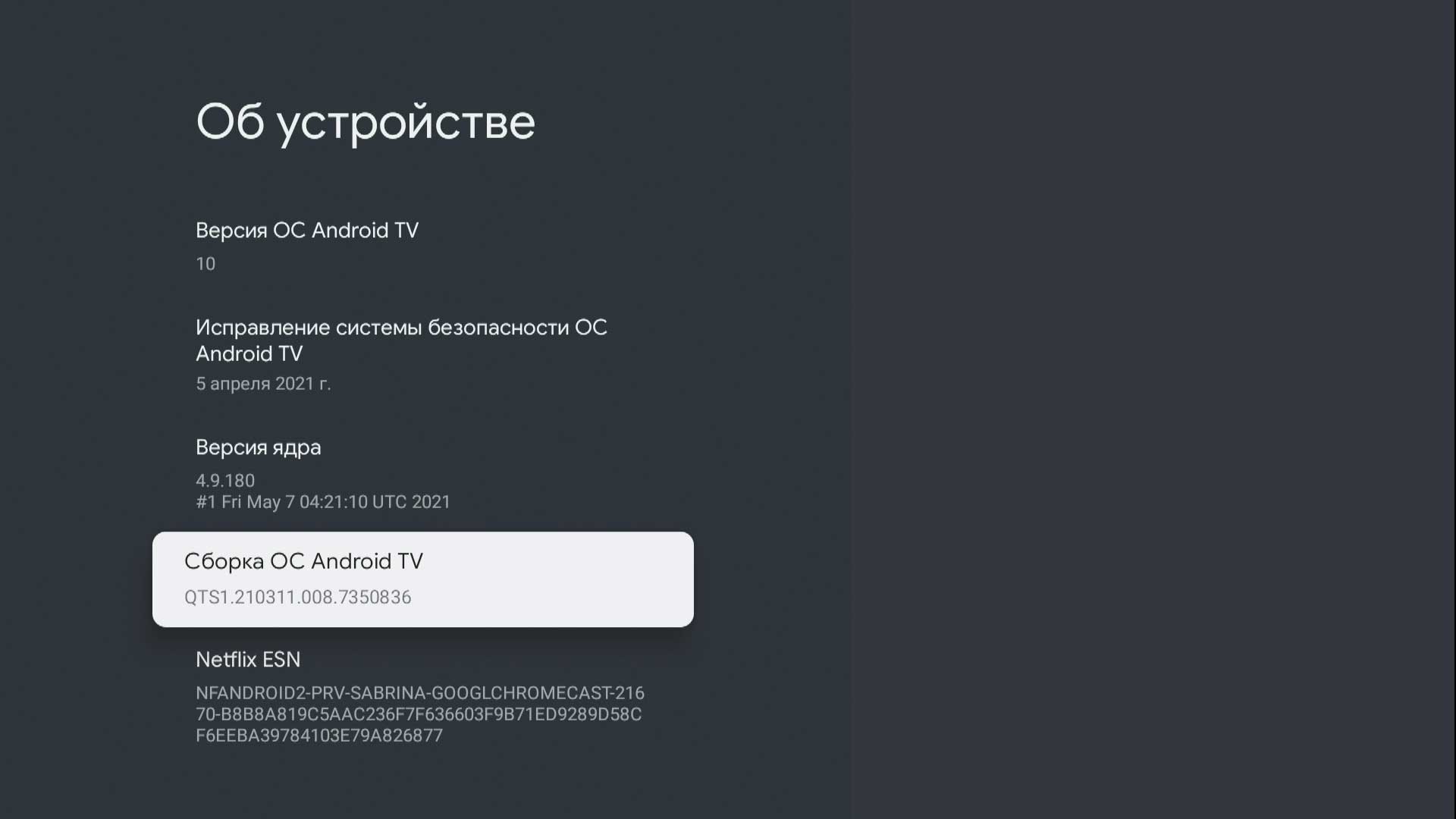 Перейдите в раздел Android TV OS build